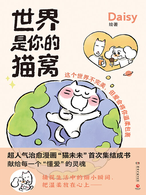 Cover image for 世界是你的猫窝